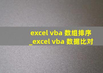 excel vba 数组排序_excel vba 数据比对